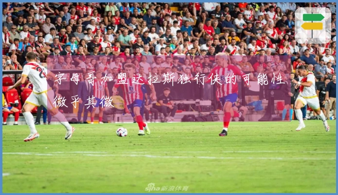 字母哥加盟达拉斯独行侠的可能性微乎其微