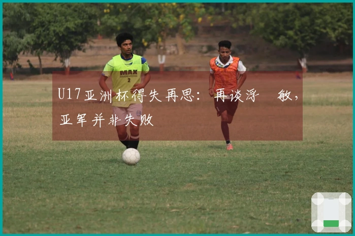 U17亚洲杯得失再思:再谈浮嶋敏,亚军并非失败