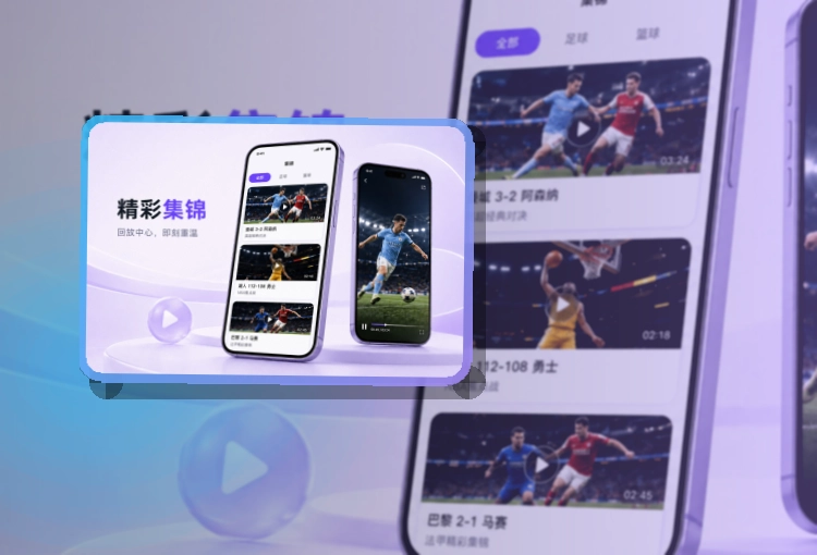 多端衔接 · 官方赛事App · 新用户也能快速上手界面展示